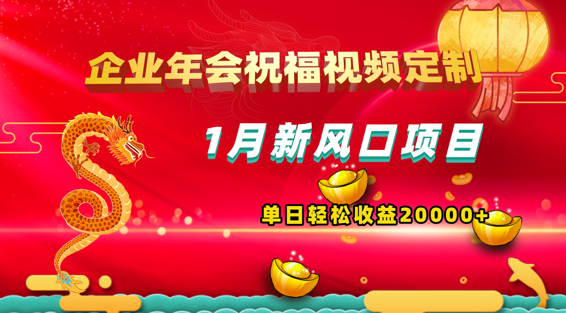 1月新风口项目，有嘴就能做，企业年会祝福视频定制，单日轻松收益20000+狐狸致富吧-狐狸副业网-扶苏副业网狐狸致富吧