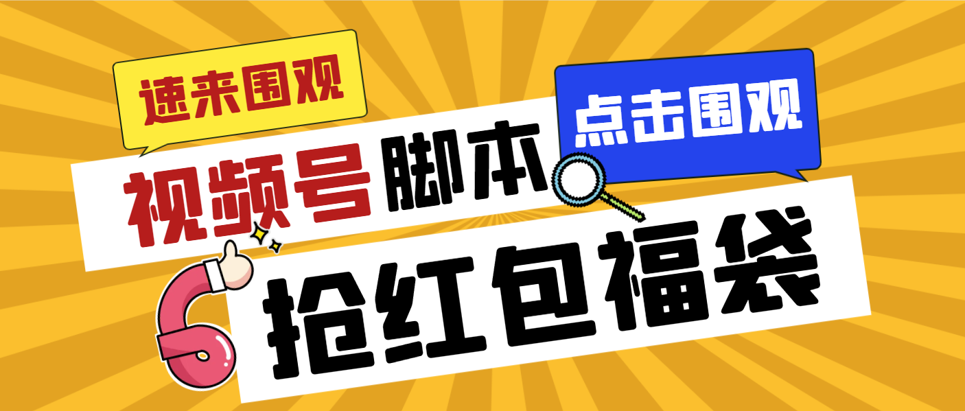 外面收费1288视频号直播间全自动抢福袋脚本，防风控单机一天10+【智能脚…狐狸致富吧-狐狸副业网-扶苏副业网狐狸致富吧