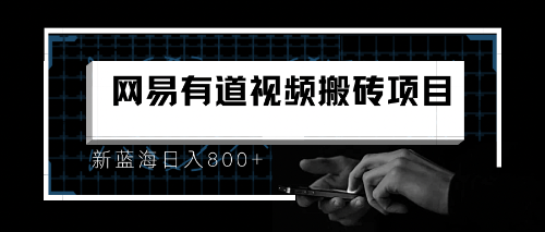8月有道词典最新蓝海项目，视频搬运日入800+狐狸致富吧-狐狸副业网-扶苏副业网狐狸致富吧