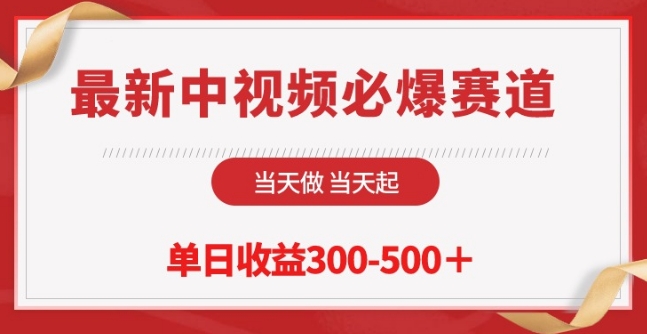 最新中视频必爆赛道，当天做当天起，单日收益300-500+狐狸致富吧-狐狸副业网-扶苏副业网狐狸致富吧