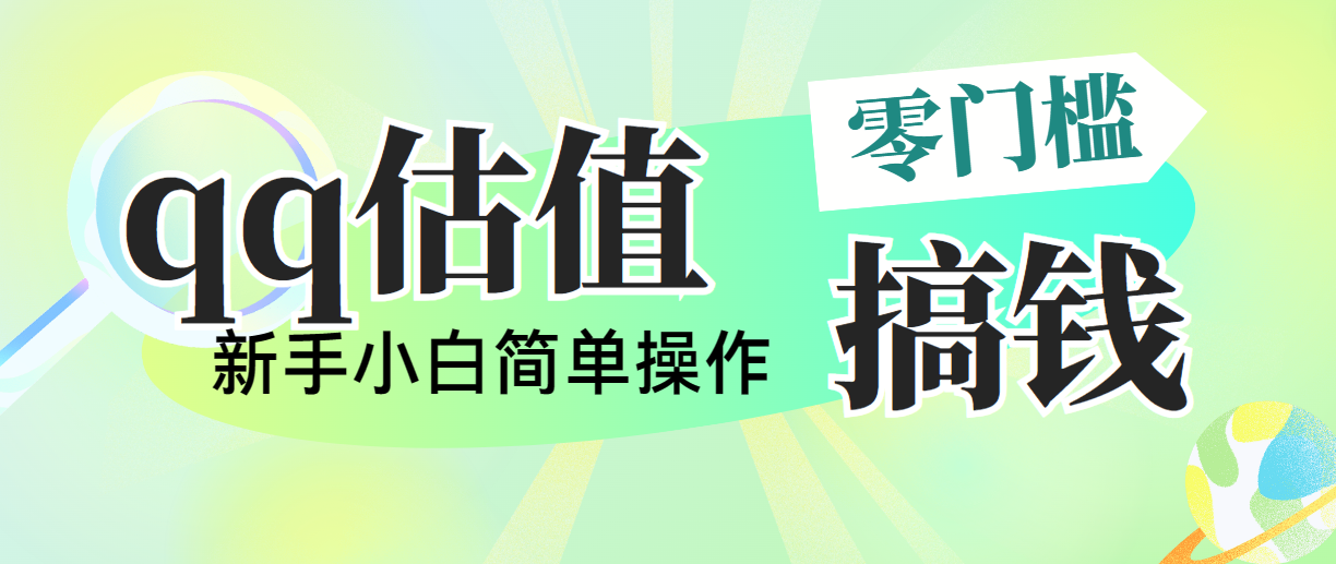 靠qq估值直播，多平台操作，适合小白新手的项目，日入500+没有问题狐狸致富吧-狐狸副业网-扶苏副业网狐狸致富吧