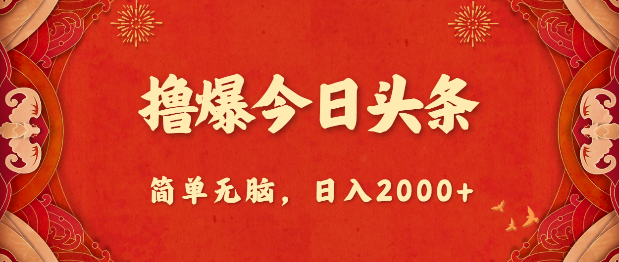 撸爆今日头条，简单无脑，日入2000+狐狸致富吧-狐狸副业网-扶苏副业网狐狸致富吧