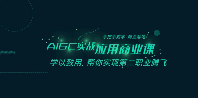 AIGC-实战应用商业课：手把手教学 商业落地 学以致用 帮你实现第二职业腾飞狐狸致富吧-狐狸副业网-扶苏副业网狐狸致富吧