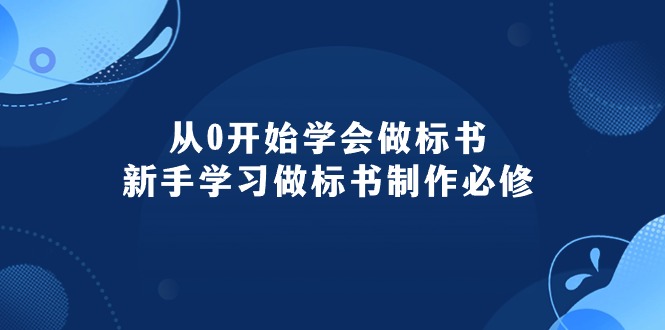 （10439期）从0开始学会做标书：新手学习做标书制作必修（95节课）狐狸致富吧-狐狸副业网-扶苏副业网狐狸致富吧