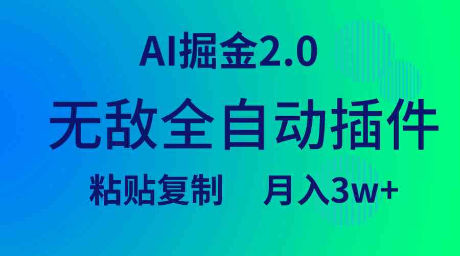 （9387期）无敌全自动插件！AI掘金2.0，粘贴复制矩阵操作，月入3W+狐狸致富吧-狐狸副业网-扶苏副业网狐狸致富吧