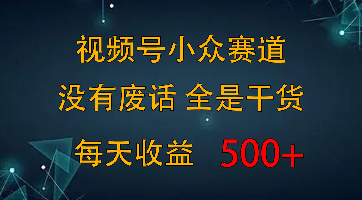 2024视频号新手攻略，今日话题赛道带你日赚300+狐狸致富吧-狐狸副业网-扶苏副业网狐狸致富吧