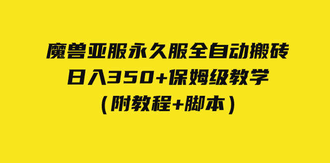外面收费3980魔兽亚服永久服全自动搬砖 日入350+保姆级教学（附教程+脚本）狐狸致富吧-狐狸副业网-扶苏副业网狐狸致富吧