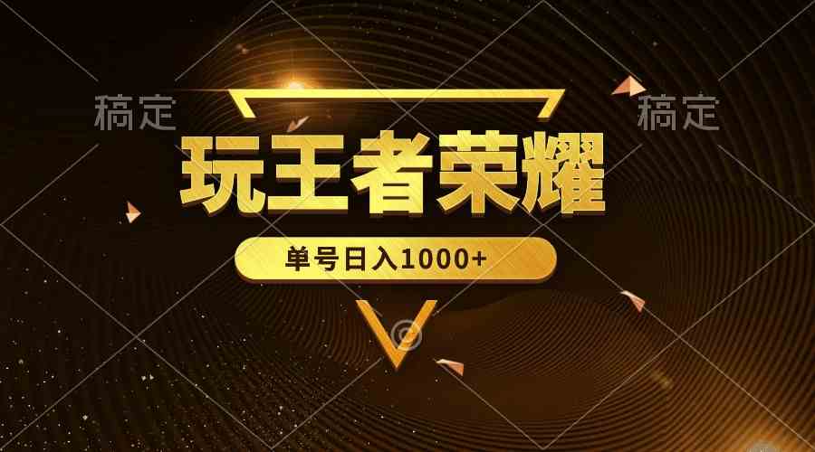 （10021期）绝对蓝海，玩王者荣耀赚钱，单账号日入1000+，全民项目狐狸致富吧-狐狸副业网-扶苏副业网狐狸致富吧