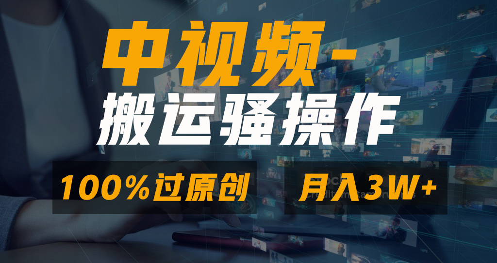 无脑双重去重原创视频，100%中视频+视频号分成计划，一键多平台发布小白…狐狸致富吧-狐狸副业网-扶苏副业网狐狸致富吧