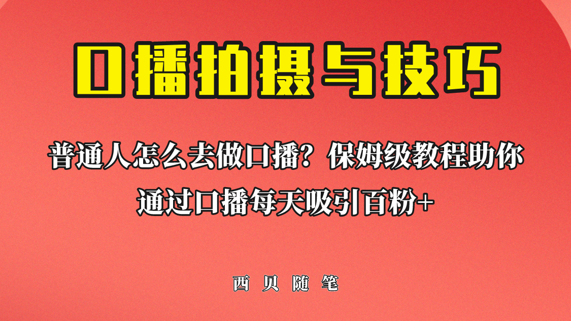 普通人怎么做口播？保姆级教程助你通过口播日引百粉！狐狸致富吧-狐狸副业网-扶苏副业网狐狸致富吧