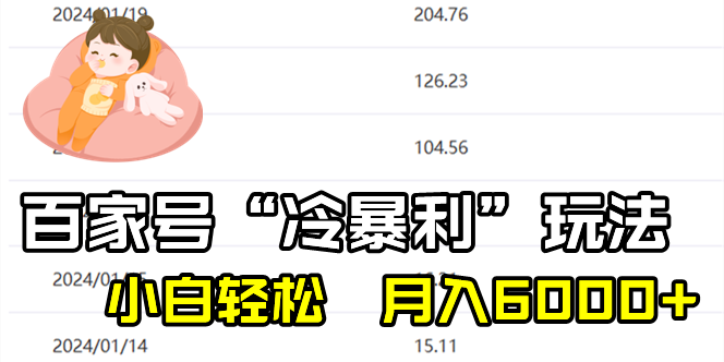 百家最新“冷暴利”玩法，小白轻松月入6000+狐狸致富吧-狐狸副业网-扶苏副业网狐狸致富吧