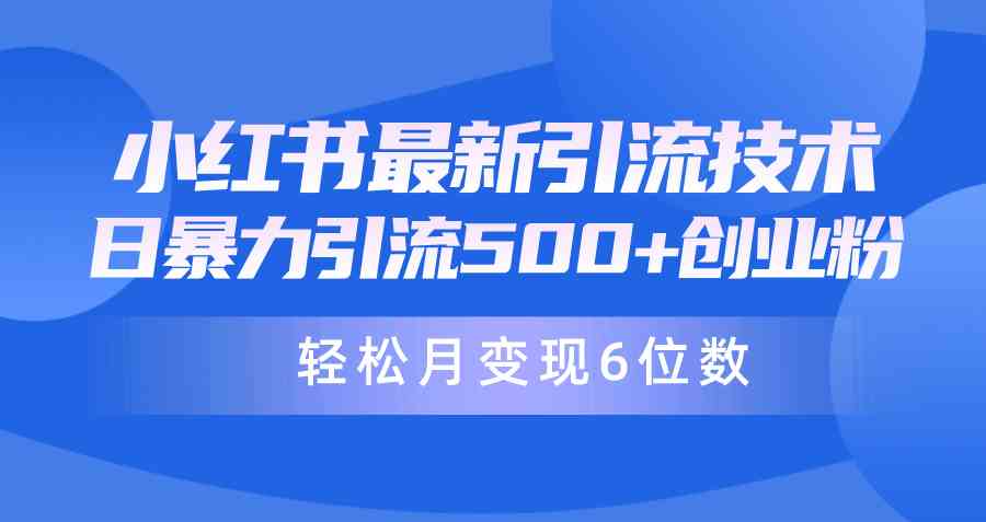 （9871期）日引500+月变现六位数24年最新小红书暴力引流兼职粉教程狐狸致富吧-狐狸副业网-扶苏副业网狐狸致富吧