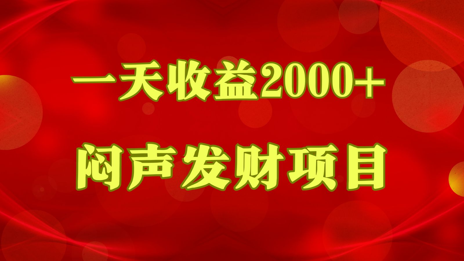 闷声发财，一天收益2000+，到底什么是赚钱，看完你就知道了狐狸致富吧-狐狸副业网-扶苏副业网狐狸致富吧