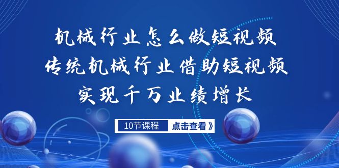 机械行业怎么做短视频，传统机械行业借助短视频实现千万业绩增长狐狸致富吧-狐狸副业网-扶苏副业网狐狸致富吧