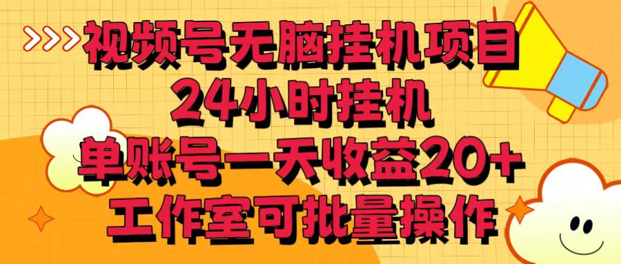 视频号无脑挂机项目，24小时挂机，单账号一天收益20＋，工作室可批量操作狐狸致富吧-狐狸副业网-扶苏副业网狐狸致富吧