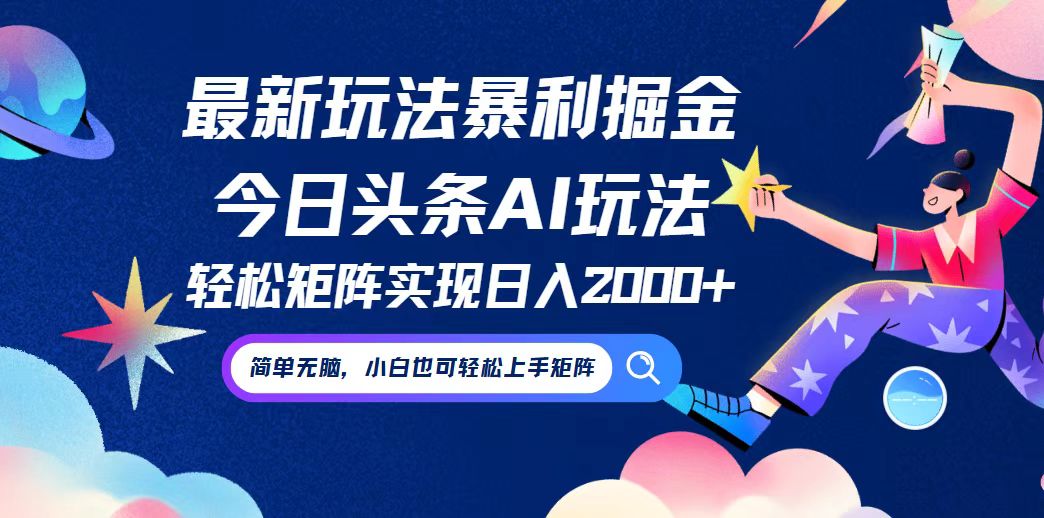 （12547期）今日头条最新暴利玩法AI掘金，动手不动脑，简单易上手。小白也可轻松矩…狐狸致富吧-狐狸副业网-扶苏副业网狐狸致富吧