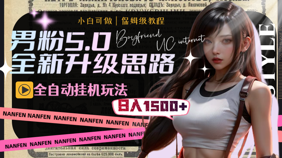 男粉5.0，全新升级思路，全自动挂机玩法，一天收入1500+狐狸致富吧-狐狸副业网-扶苏副业网狐狸致富吧
