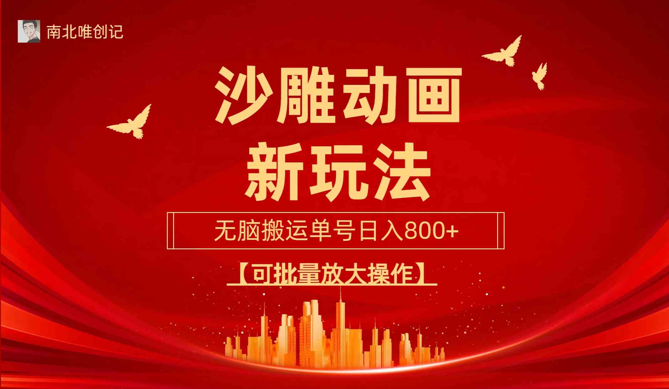 （9597期）沙雕动漫新玩法，无脑搬运，操作简单，三天快速起号，单号日收入800+可…狐狸致富吧-狐狸副业网-扶苏副业网狐狸致富吧