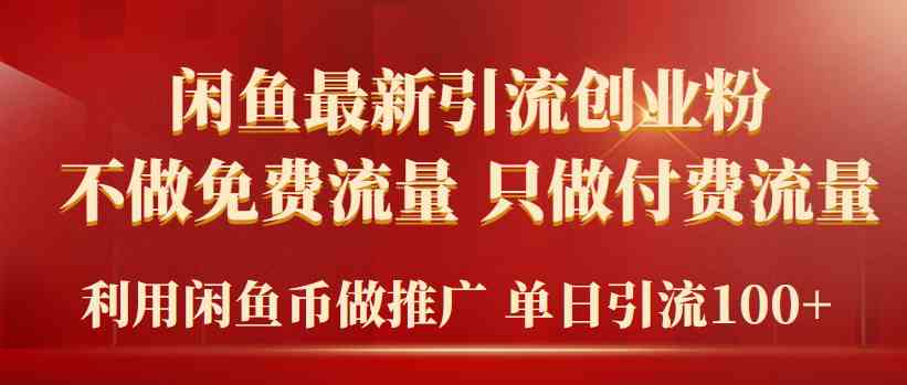 （9584期）2024年闲鱼币推广引流创业粉，不做免费流量，只做付费流量，单日引流100+狐狸致富吧-狐狸副业网-扶苏副业网狐狸致富吧