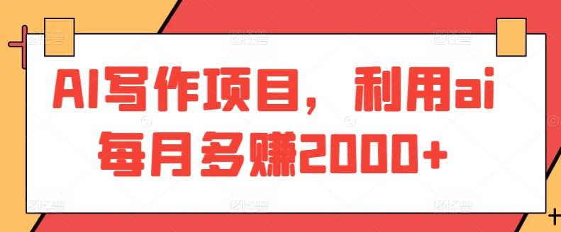 AI写作项目，利用ai每月多赚2000+狐狸致富吧-狐狸副业网-扶苏副业网狐狸致富吧