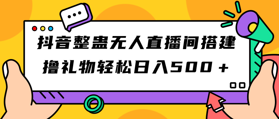 抖音整蛊无人直播间搭建 撸礼物轻松日入500＋游戏软件+开播教程+全套工具狐狸致富吧-狐狸副业网-扶苏副业网狐狸致富吧