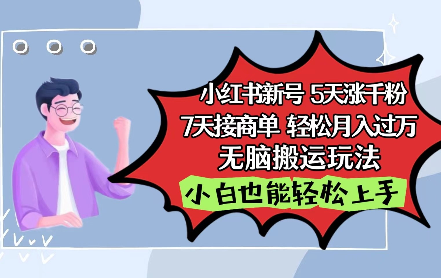 小红书影视泥巴追剧5天涨千粉7天接商单轻松月入过万无脑搬运玩法，小白也能轻松上手狐狸致富吧-狐狸副业网-扶苏副业网狐狸致富吧
