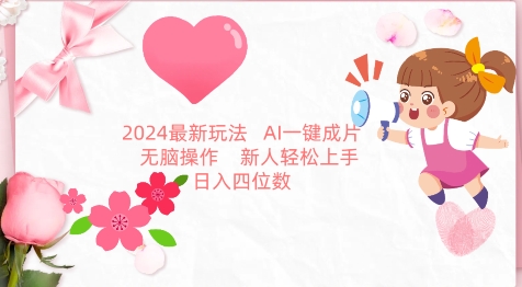 2024最新玩法，AI一键生成图文带货， 无脑操作，新人轻松上手狐狸致富吧-狐狸副业网-扶苏副业网狐狸致富吧