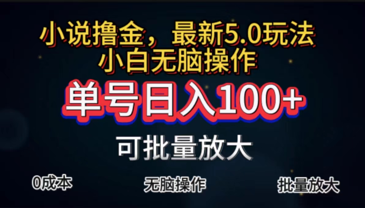 全自动小说撸金，单号日入100+小白轻松上手，无脑操作狐狸致富吧-狐狸副业网-扶苏副业网狐狸致富吧