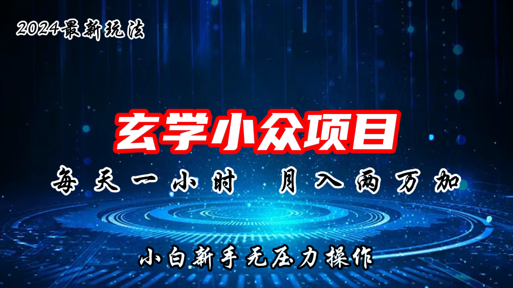 2024年新版玄学小众玩法项目，月入2W+，零门槛高利润狐狸致富吧-狐狸副业网-扶苏副业网狐狸致富吧