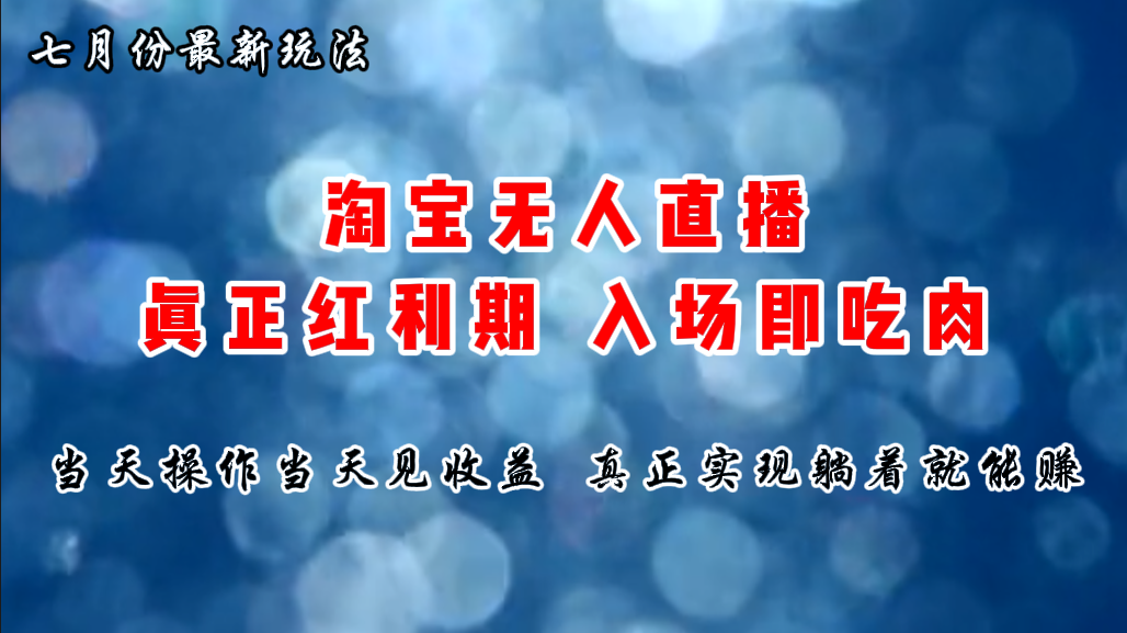 七月份淘宝无人直播最新玩法，入场即吃肉，真正实现躺着也能赚钱狐狸致富吧-狐狸副业网-扶苏副业网狐狸致富吧