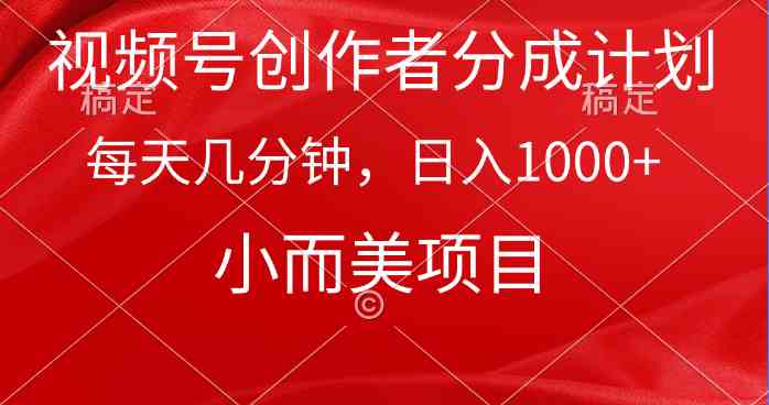 （9778期）视频号创作者分成计划，每天几分钟，收入1000+，小而美项目狐狸致富吧-狐狸副业网-扶苏副业网狐狸致富吧