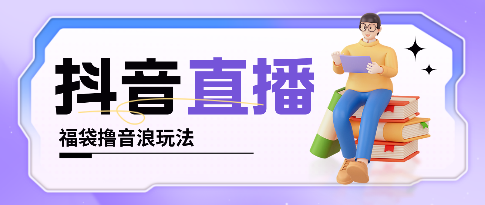抖音暴力福袋撸音浪玩法，小白直接干，每天几百+【详细教程】狐狸致富吧-狐狸副业网-扶苏副业网狐狸致富吧