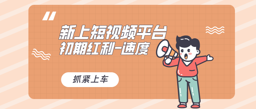 又一个全新短视频平台，疑似巨头之作，新手小白入局初期红利的关键狐狸致富吧-狐狸副业网-扶苏副业网狐狸致富吧