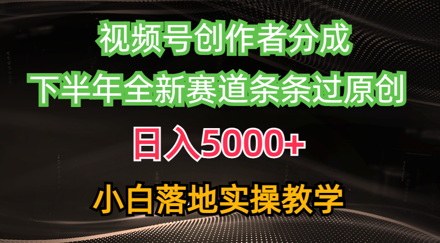 （10294期）视频号创作者分成最新玩法，日入5000+  下半年全新赛道条条过原创，小…狐狸致富吧-狐狸副业网-扶苏副业网狐狸致富吧