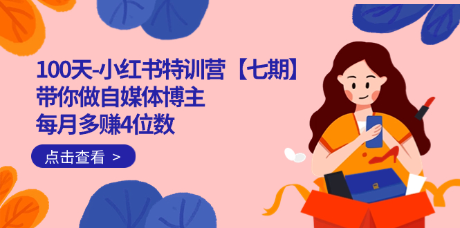 100天-小红书特训营【七期】带你做自媒体博主 每月多赚4位数 IP账号全指南狐狸致富吧-狐狸副业网-扶苏副业网狐狸致富吧