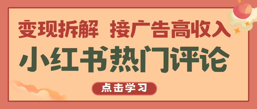 小红书热门评论，变现拆解，接广告高收入狐狸致富吧-狐狸副业网-扶苏副业网狐狸致富吧