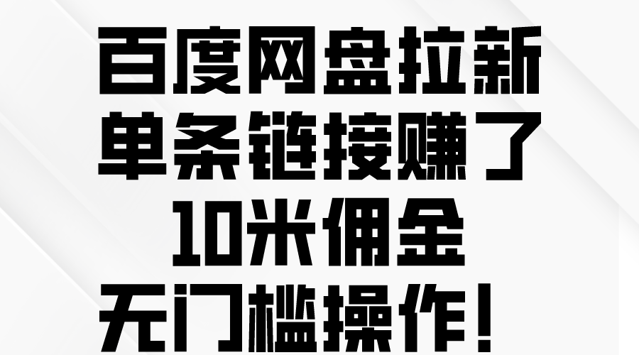 （10304期）百度网盘拉新，单条链接赚了10米佣金，无门槛操作！狐狸致富吧-狐狸副业网-扶苏副业网狐狸致富吧