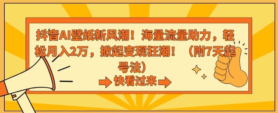 抖音AI壁纸新风潮！海量流量助力，轻松月入2万，掀起变现狂潮【揭秘】狐狸致富吧-狐狸副业网-扶苏副业网狐狸致富吧