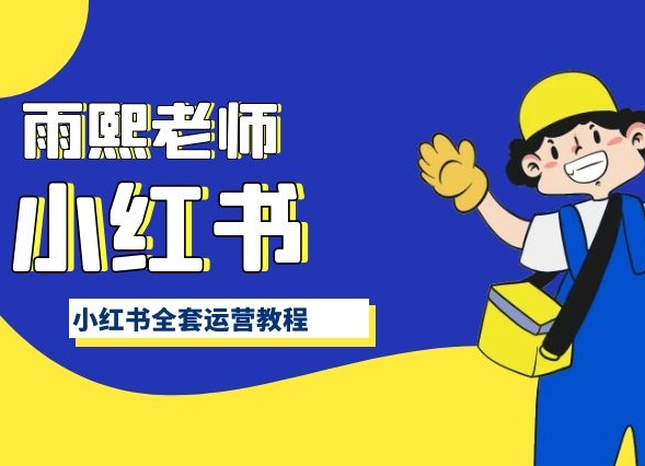 小红书全套运营教程，带你手把手认识小红书狐狸致富吧-狐狸副业网-扶苏副业网狐狸致富吧
