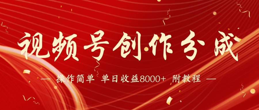 视频号创作分成计划，24年最新热门玩法，单天收益破8000+【蓝海项目】狐狸致富吧-狐狸副业网-扶苏副业网狐狸致富吧