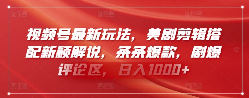 视频号最新玩法，美剧剪辑搭配新颖解说，条条爆款，剧爆评论区，日入1000+狐狸致富吧-狐狸副业网-扶苏副业网狐狸致富吧