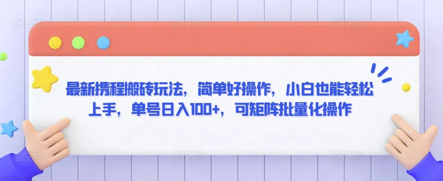 最新携程搬砖玩法，简单好操作，小白也能轻松上手，单号日入100+，可矩阵批量化操作狐狸致富吧-狐狸副业网-扶苏副业网狐狸致富吧
