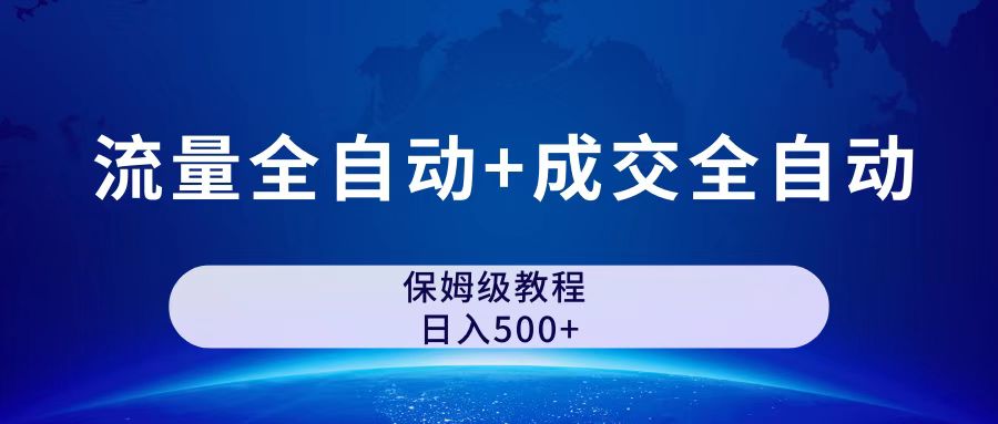 公众号付费文章，流量全自动+成交全自动保姆级傻瓜式玩法狐狸致富吧-狐狸副业网-扶苏副业网狐狸致富吧