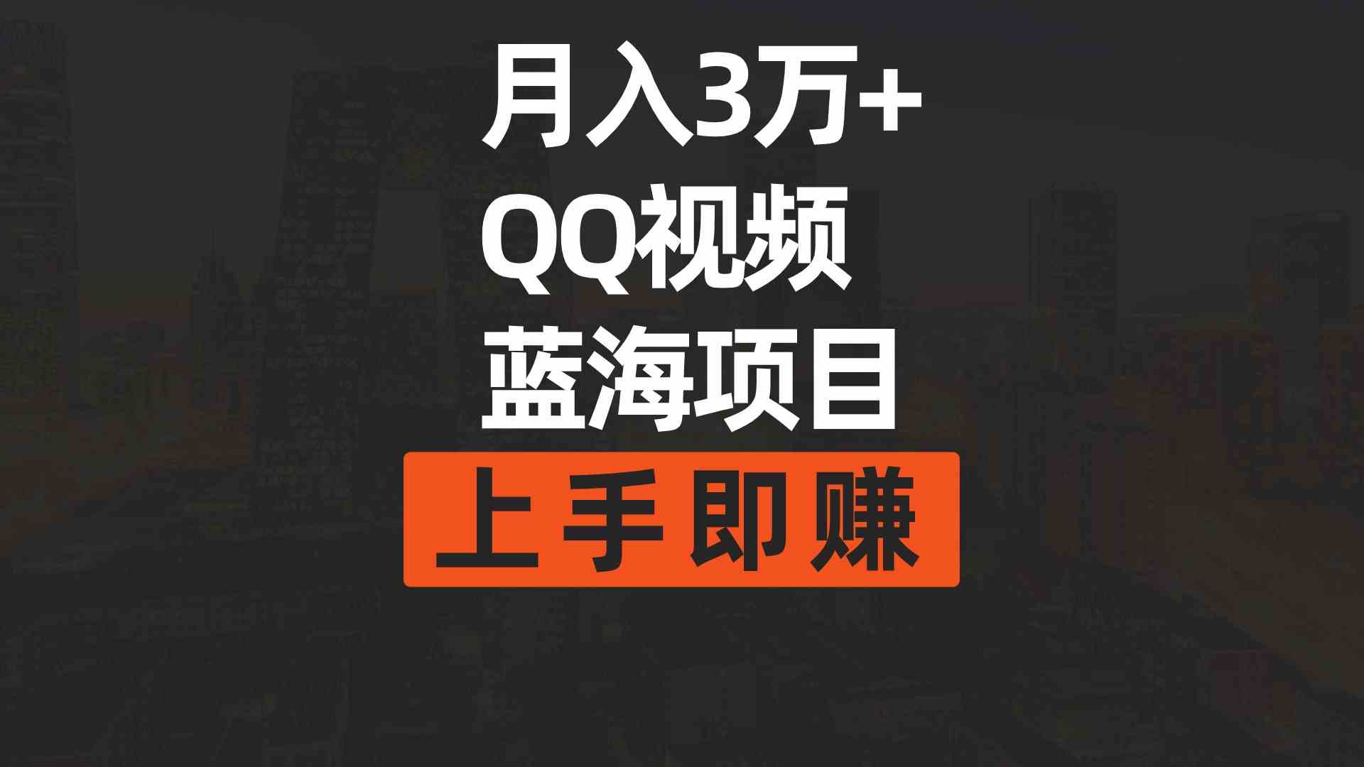 （9503期）月入3万+ 简单搬运去重QQ视频蓝海赛道  上手即赚狐狸致富吧-狐狸副业网-扶苏副业网狐狸致富吧