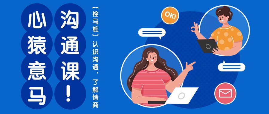 心猿意马沟通课【栓马桩】，认识沟通，了解情商（11节课）狐狸致富吧-狐狸副业网-扶苏副业网狐狸致富吧
