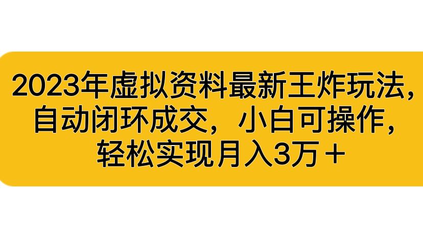 2023年虚拟资料最新王炸玩法，自动闭环成交，小白可操作，轻松实现月入3…狐狸致富吧-狐狸副业网-扶苏副业网狐狸致富吧