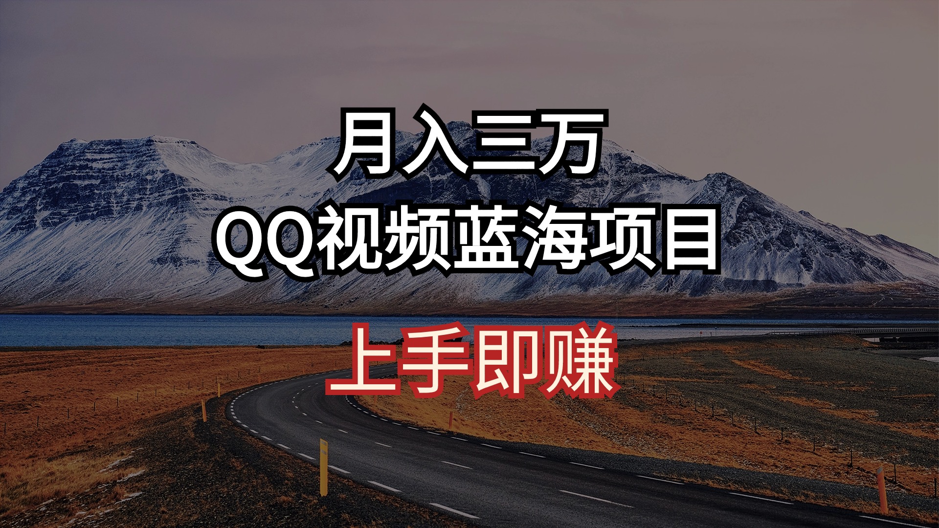 （10427期）月入三万 QQ视频蓝海项目 上手即赚狐狸致富吧-狐狸副业网-扶苏副业网狐狸致富吧