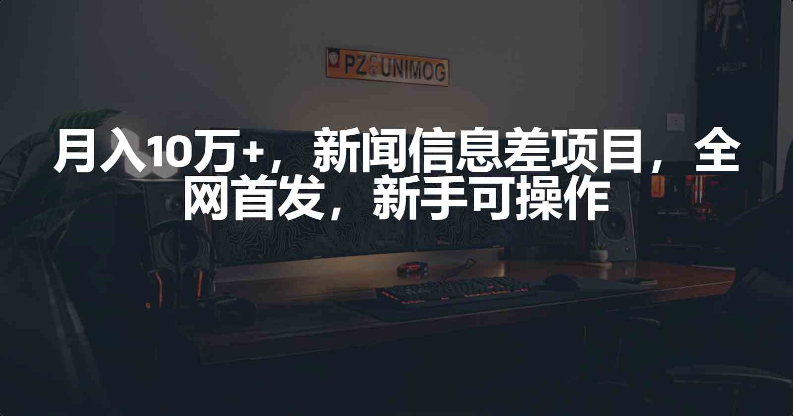 （9893期）月入10万+，新闻信息差项目，新手可操作狐狸致富吧-狐狸副业网-扶苏副业网狐狸致富吧