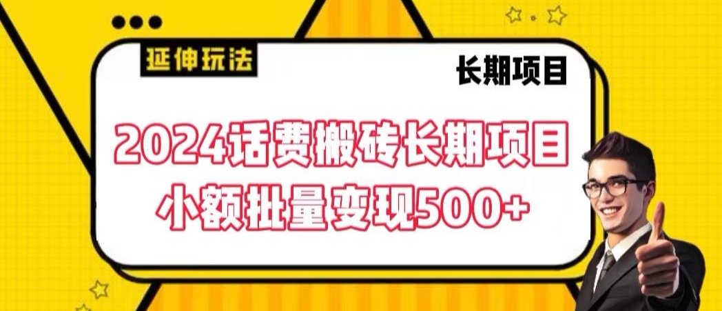 2024话费搬砖长期项目，小额批量变现500+狐狸致富吧-狐狸副业网-扶苏副业网狐狸致富吧