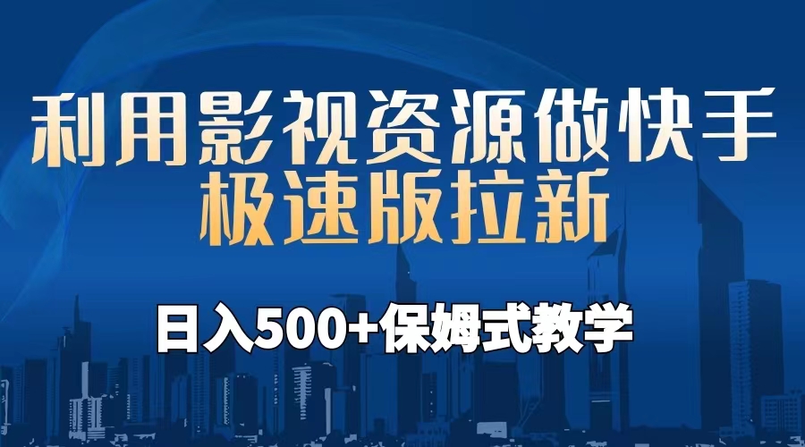 利用影视资源做快手极速版拉新，日入500+保姆式教学附【工具】狐狸致富吧-狐狸副业网-扶苏副业网狐狸致富吧
